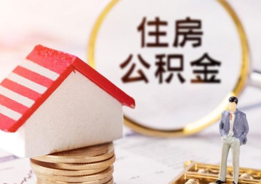 阜宁离职了封存的公积金怎么提取（离职以后公积金账户封存如何提取公积金）