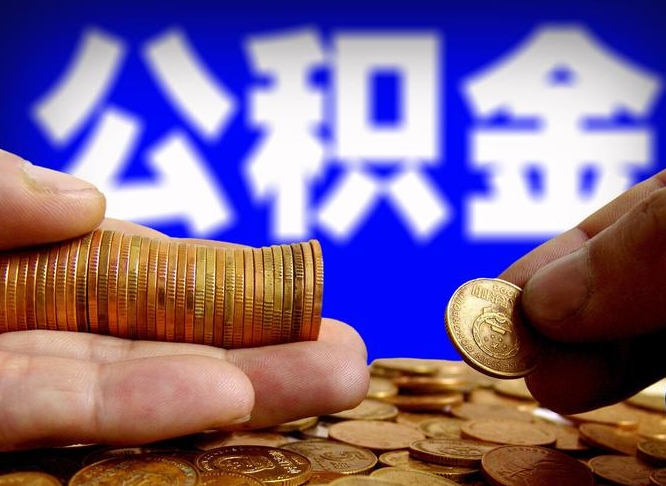 阜宁公积金提取出来后悔了（公积金提取出来会怎么样）